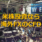 本邦の証券会社で米国株を売買するなら海外FXのCFDのほうが断然お得